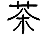 Chinese hieroglyph "tea" by rius