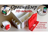 Office organizer. Abs by 3D-MPL