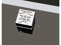 嫑嫑嫑的印章 by orangeteacher