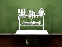 Kuroshitsuji Logo by AwesomeA