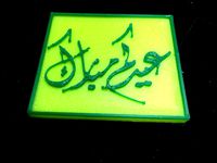 Eid Mubarak ????? ????? by ali55