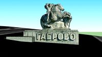 Габрово