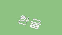 Korean words Hangul 2