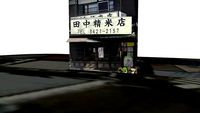 桜新町田中精米店 rice shop TANAKA-SEIMAITEN in Sakurashinmachi