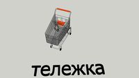 тележка