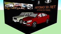 Avtovaz 50 years АвтоВАЗ 50 лет