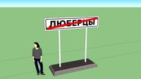 Конец Населенного пункта