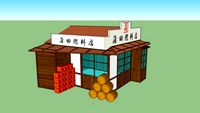 三丁目の夕日 蒲田燃料店