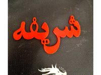 shareefa Arabic calligraphy by kowaitie
