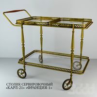 СТОЛИК СЕРВИРОВОЧНЫЙ КАРЛ-21 ФРАНЦИЯ-1